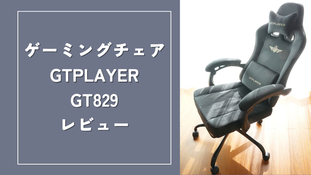 レビュー】GTPLAYERのGT829格安で座り心地が良すぎるゲーミングチェア