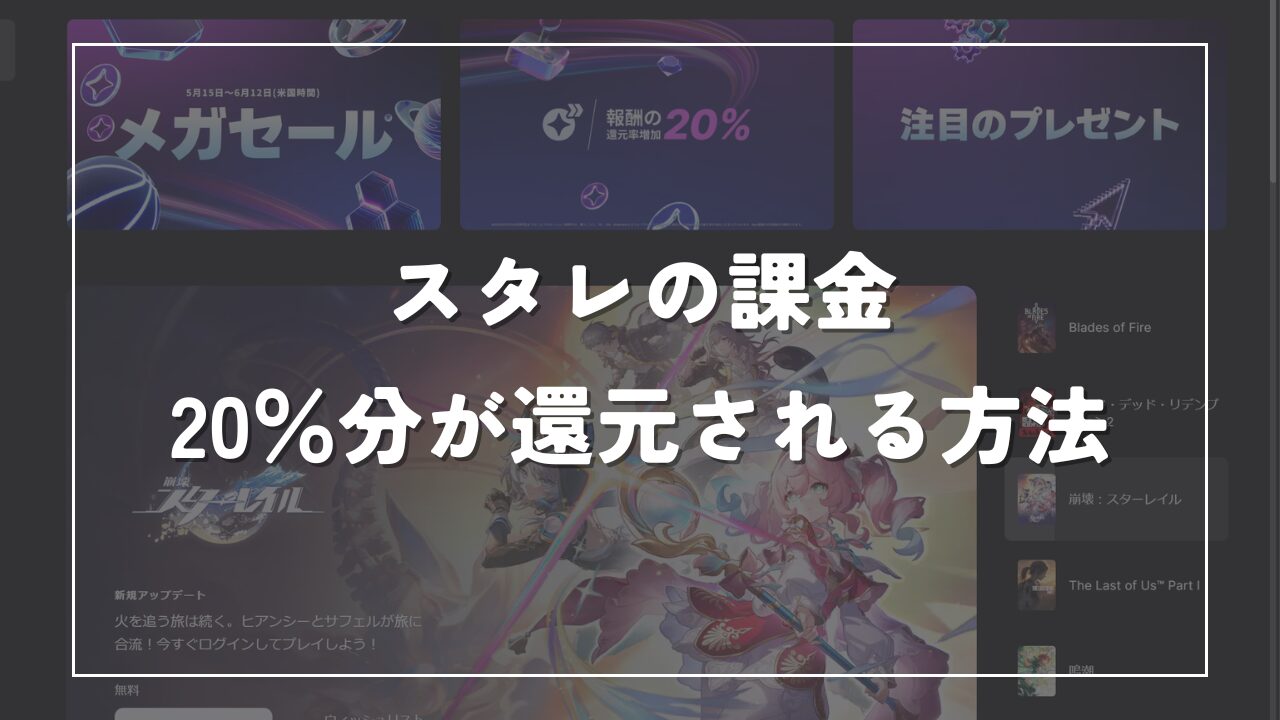 終了】20％還元セールEpic Gamesで崩壊スターレイルに課金してみた！やり方・注意点も紹介 | げーむレコ