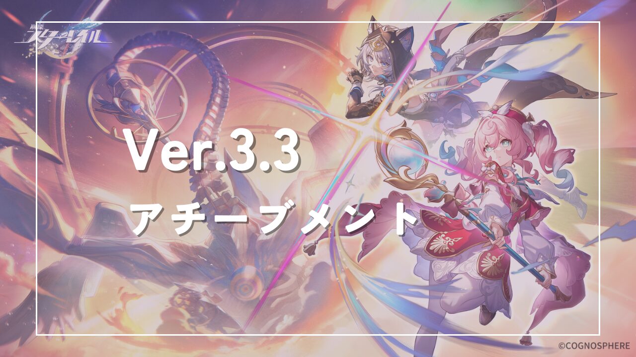 3.3追加】アチーブメント取得方法まとめ【崩壊スターレイル】 | げーむレコ