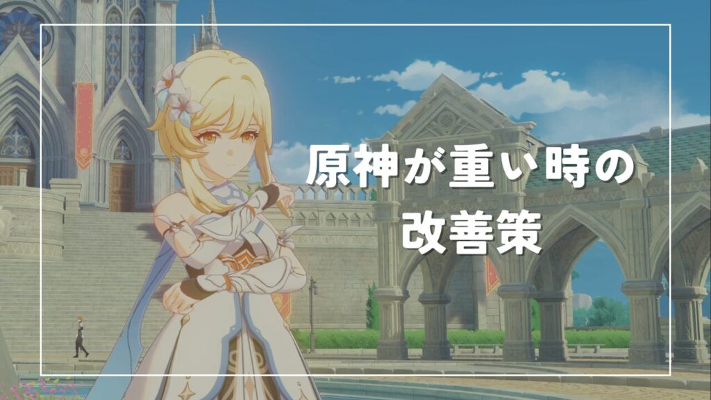 原神が重い時の改善策