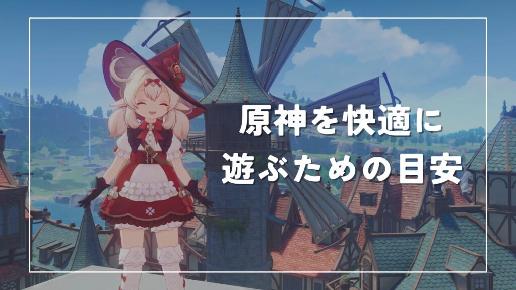 原神を快適に遊ぶための目安
