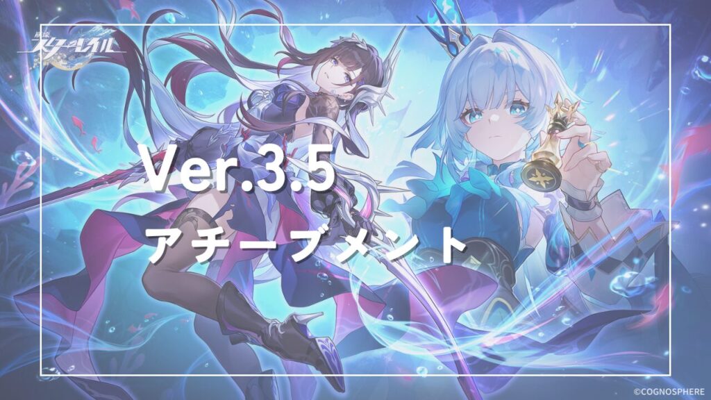 Ver.3.5「英雄は死ぬまでに」 アチーブメント スタレ