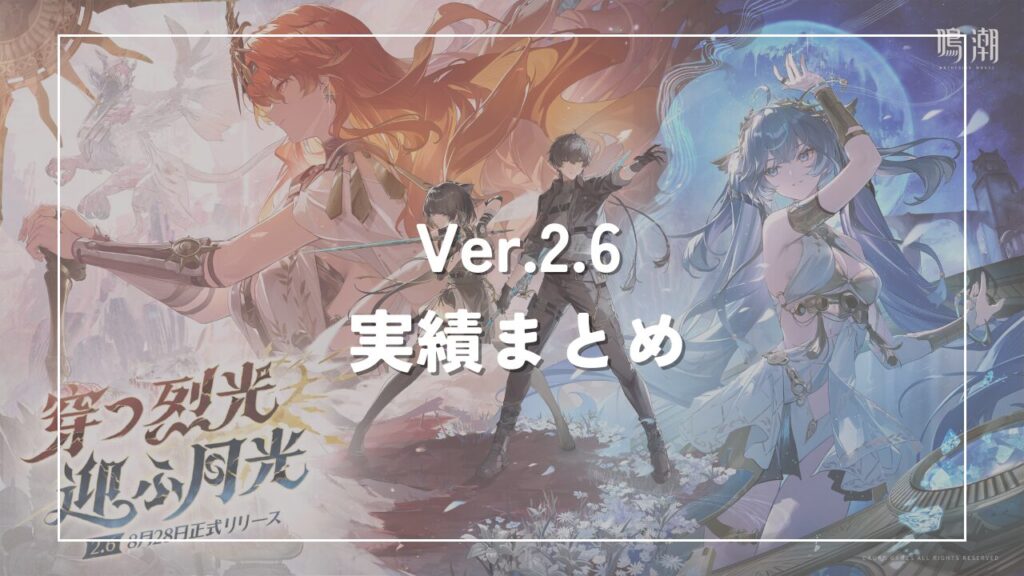 2.6実績 鳴潮