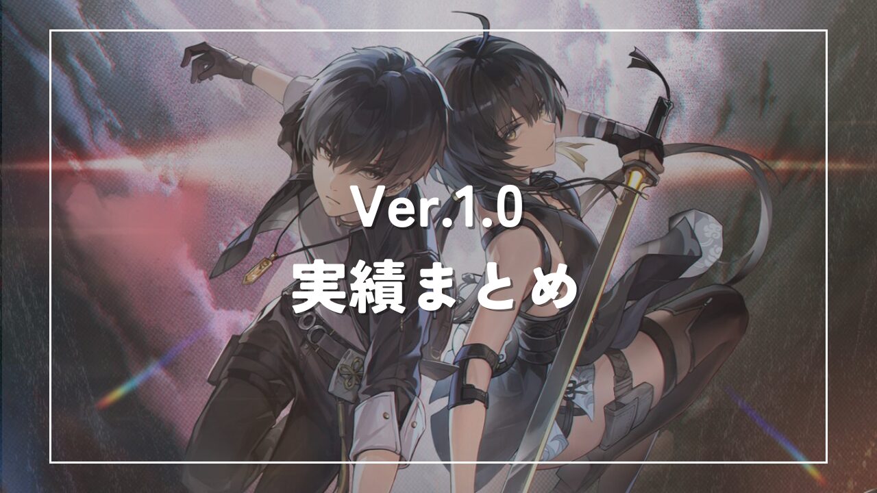 鳴潮1.0実績まとめ