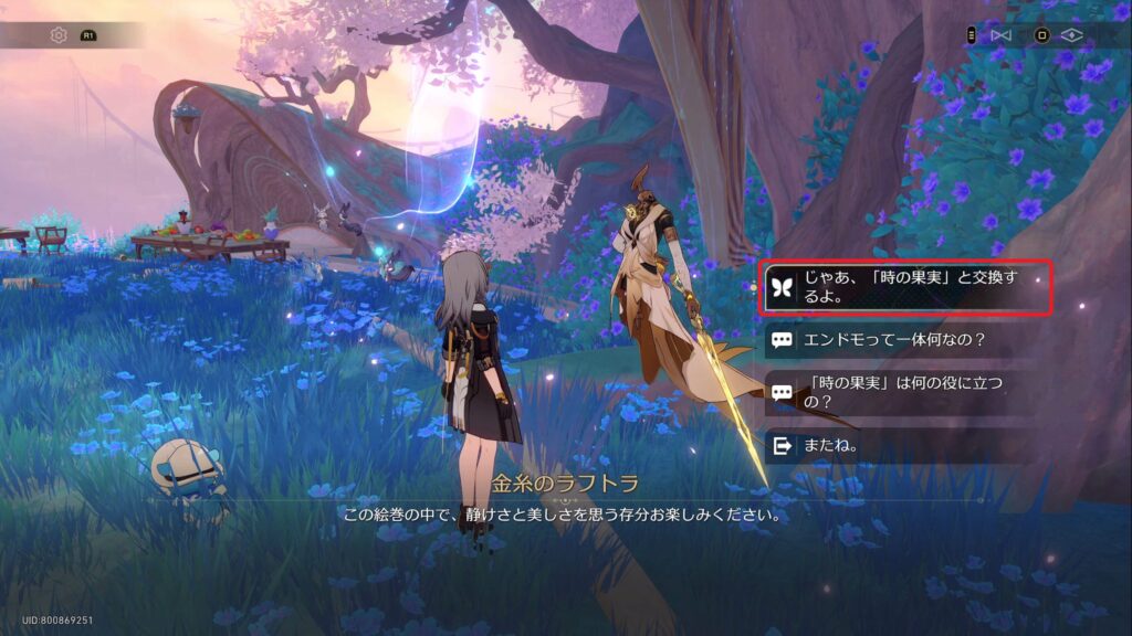 「時の果実」を交換できるラフトラ