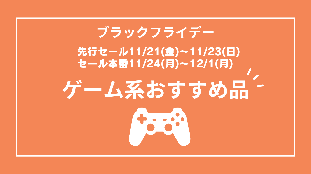 ブラックフライデー　Amazon　おすすめ商品