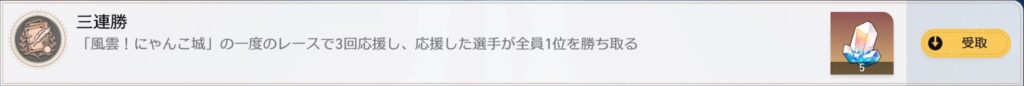 三連勝　「風雲！にゃんこ城」の一度のレースで3回応援し、応援した選手が全員1位を勝ち取る