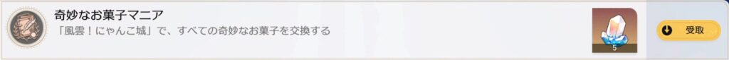 奇妙なお菓子マニア　「風雲！にゃんこ城」で、すべての奇妙なお菓子を交換する