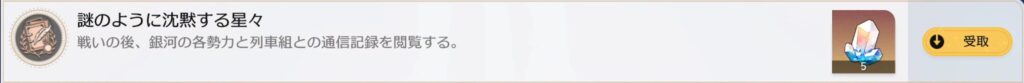 謎のように沈黙する星々　戦いの後、銀河の各勢力と列車組との通信記録を閲覧する。