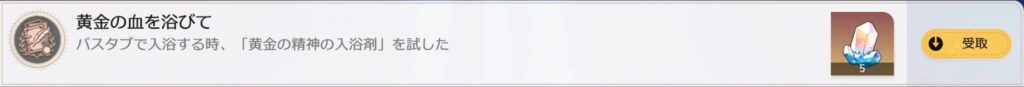 黄金の血を浴びて　バスタブで入浴する時、「黄金の精神の入浴剤」を試した