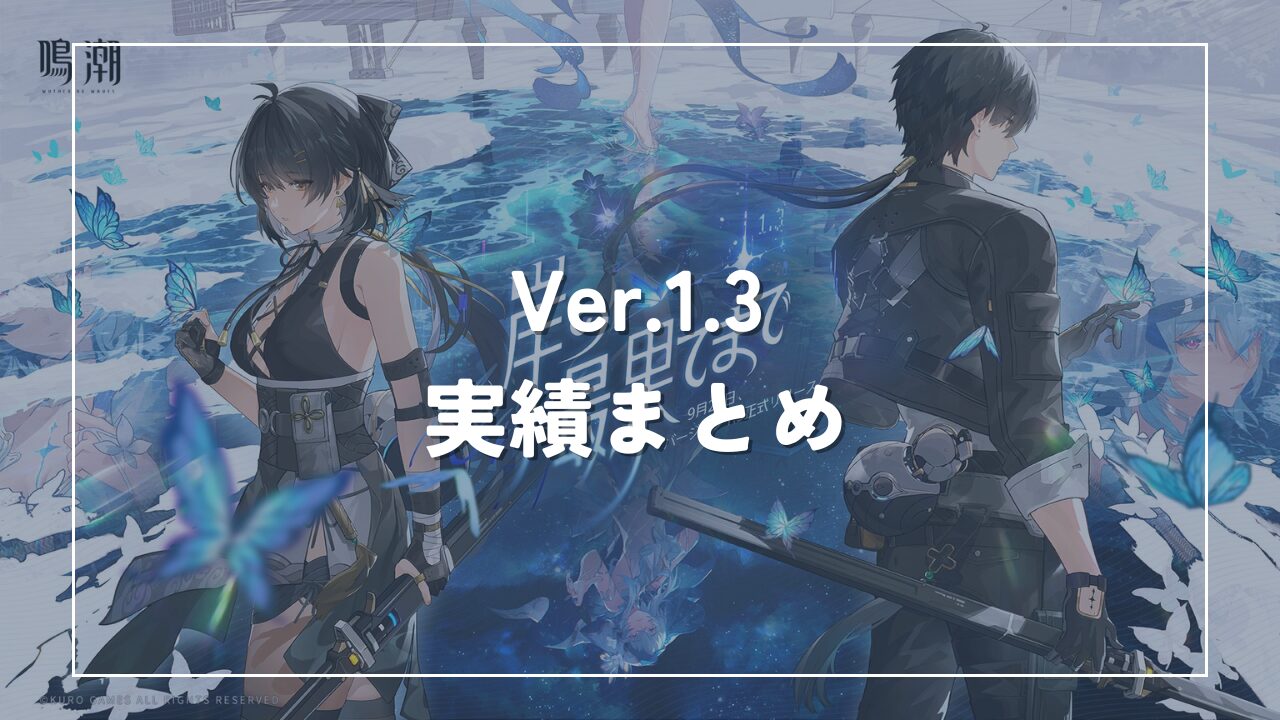 鳴潮Ver.1.3実績まとめ
