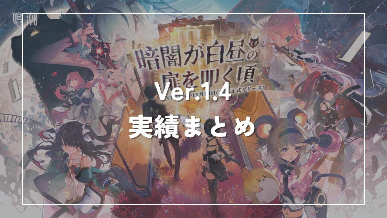 鳴潮Ver.1.4実績まとめ