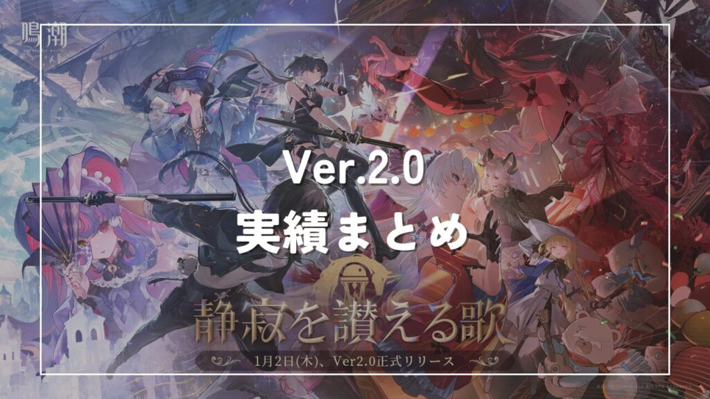 鳴潮2.0実績まとめ