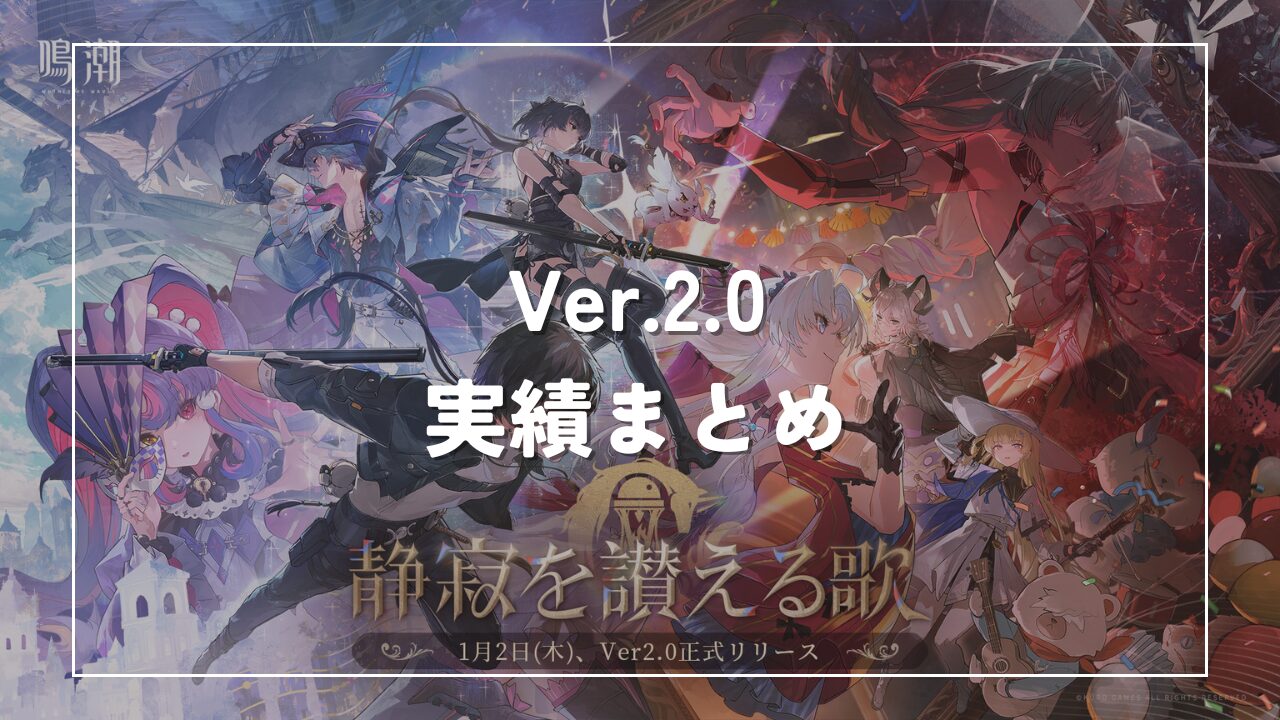 鳴潮2.0実績まとめ