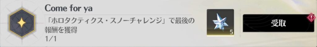 Come for ya　「ホロタクティクス・スノーチャレンジ」で最後の報酬を獲得