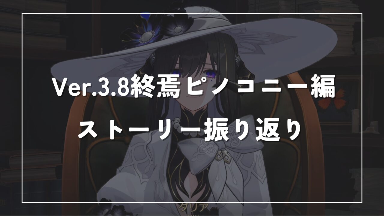 Ver.3.8終焉ピノコニー編ストーリー振り返り
