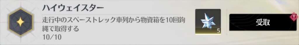 ハイウェイスター
走行中のスペーストレック車列から物資箱を10回鉤縄で取得する