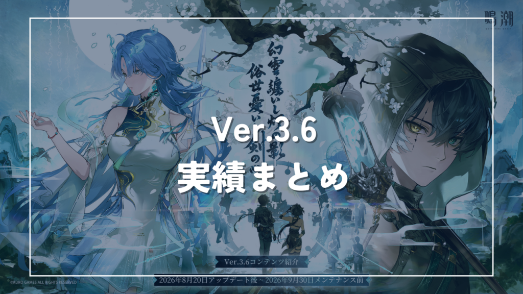 Ver.3.6実績まとめ 鳴潮