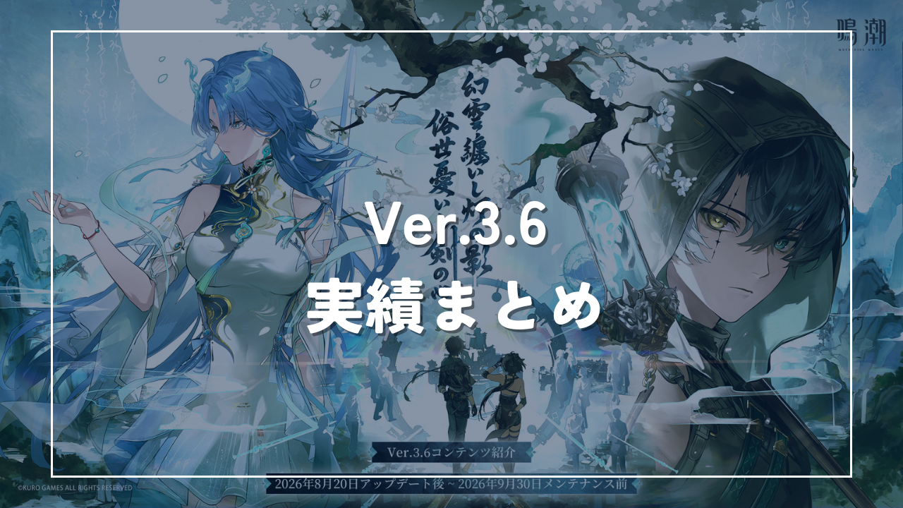 Ver.3.6実績まとめ　鳴潮
