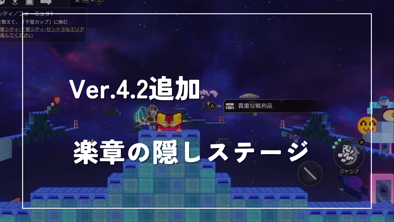 Ver.4.2追加楽章の隠しステージ　崩壊スターレイル