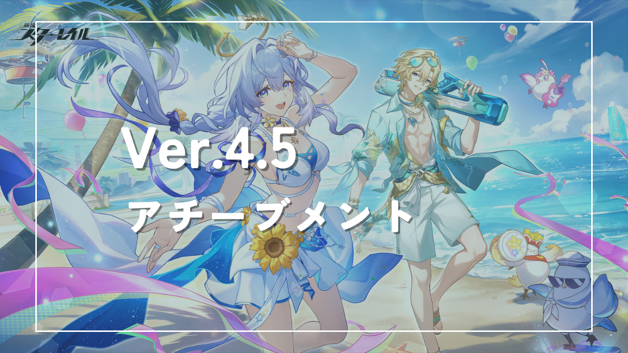 崩壊スターレイルVer.4.5アチーブメント