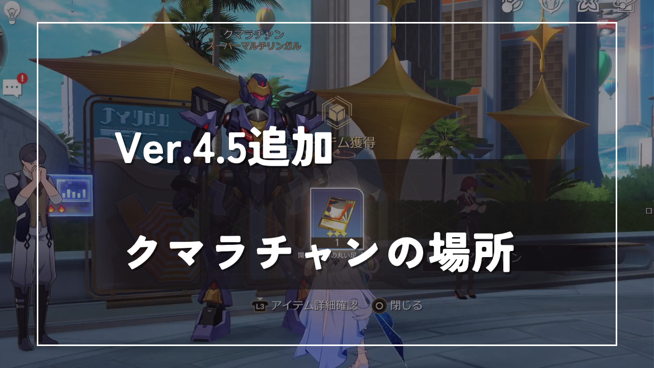 スターレイル クマラチャンの場所