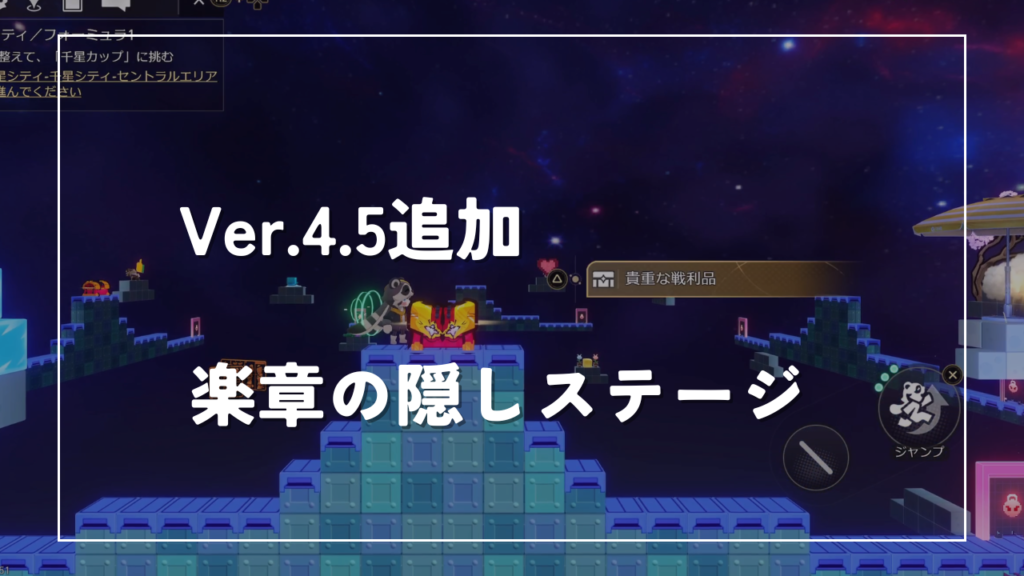 Ver.4.5追加楽章の隠しステージ　崩壊スターレイル