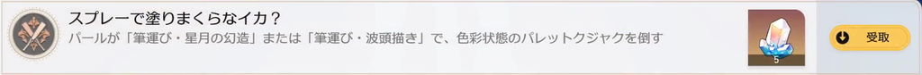 スプレーで塗りまくらなイカ？　パールが「筆運び・星月の幻造」または「筆運び・波頭描き」で、色彩状態のパレットクジャクを倒す