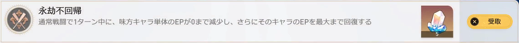 永劫不回帰 通常戦闘で1ターン中に、味方キャラ単体のEPが0まで減少し、さらにそのキャラのEPを最大まで回復する